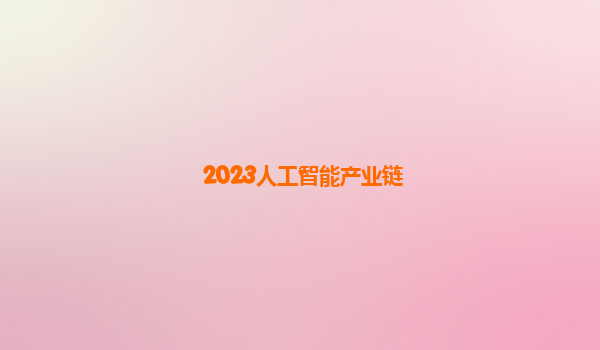 2023人工智能产业链