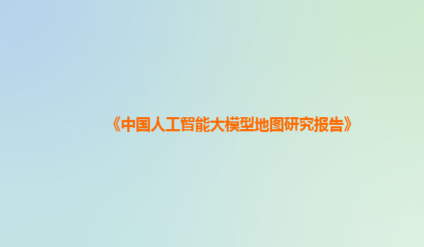 《中国人工智能大模型地图研究报告》