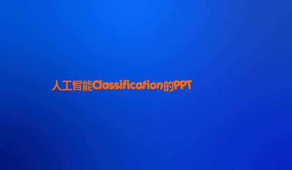 人工智能Classification的PPT