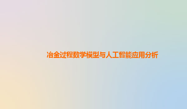 冶金过程数学模型与人工智能应用分析