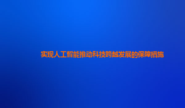 实现人工智能推动科技跨越发展的保障措施