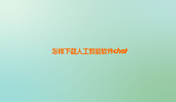 怎样下载人工智能软件chat