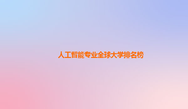 人工智能专业全球大学排名榜