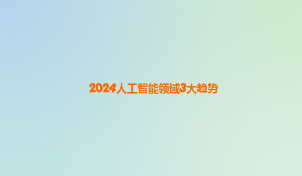 2024人工智能领域3大趋势