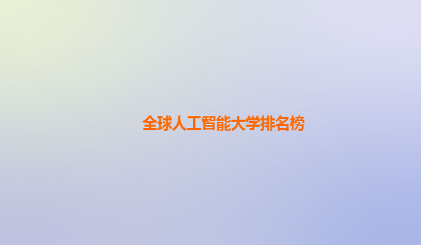 全球人工智能大学排名榜