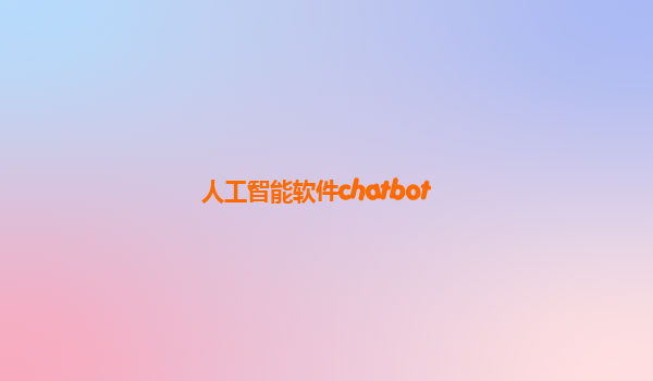 人工智能软件chatbot