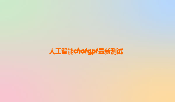 人工智能chatgpt最新测试