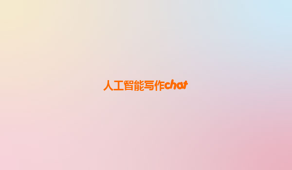 人工智能写作chat