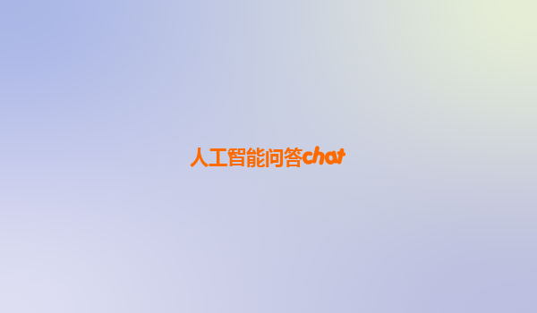 人工智能问答chat