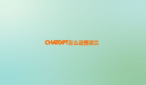 CHATGPT怎么设置语言