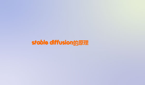 stable diffusion的原理