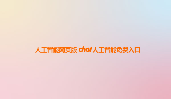 人工智能网页版 chat人工智能免费入口