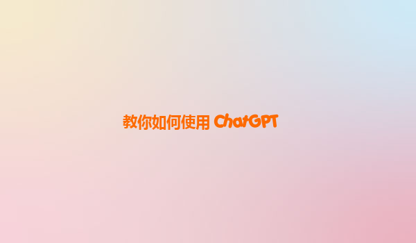 教你如何使用 ChatGPT