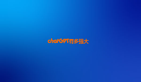 chatGPT有多强大