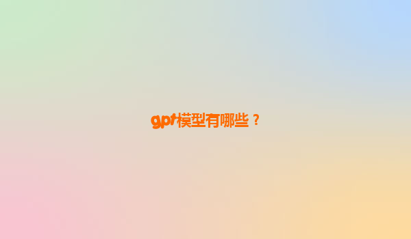 gpt模型有哪些？