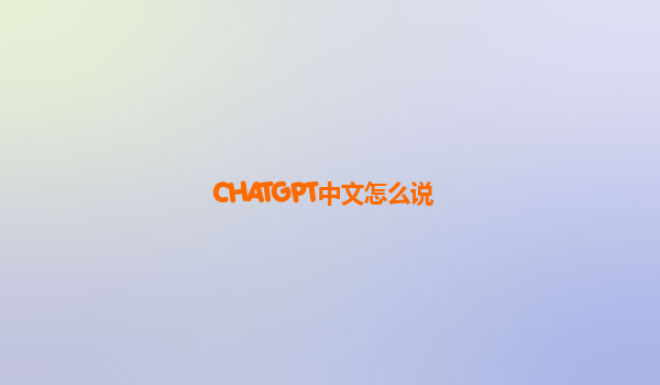 CHATGPT中文怎么说