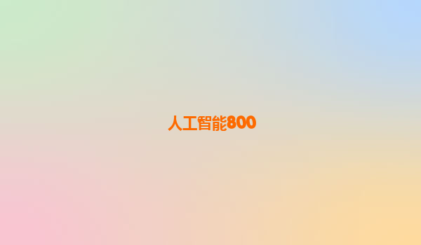 人工智能800