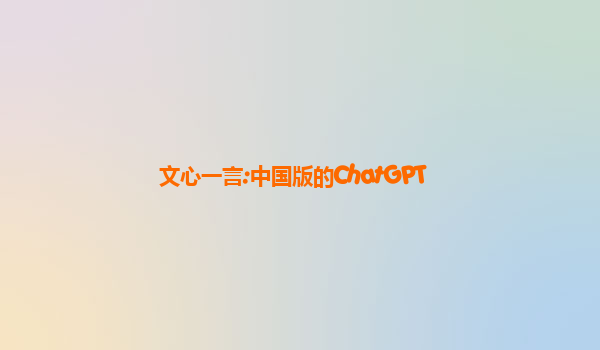 文心一言:中国版的ChatGPT