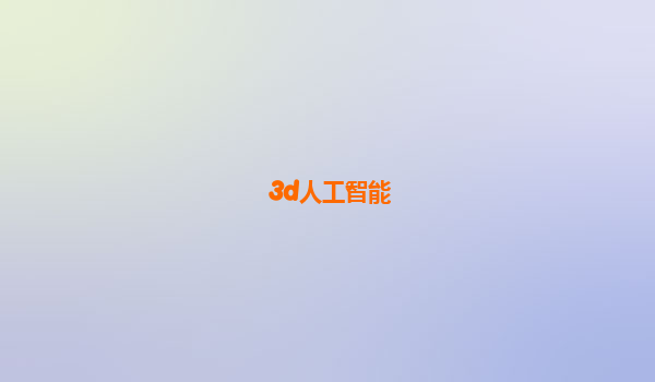 3d人工智能