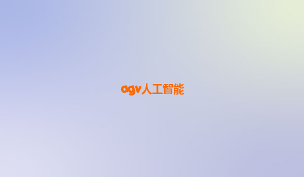 agv人工智能