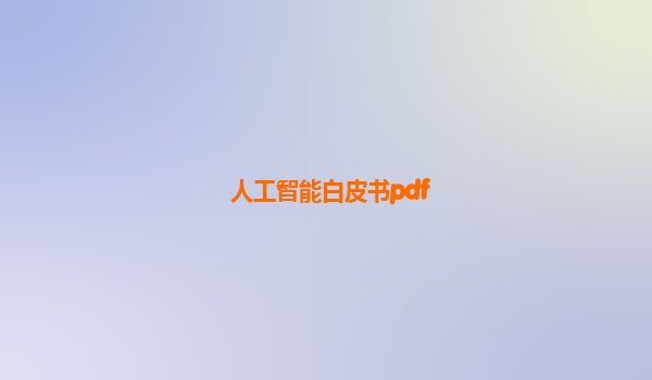 人工智能白皮书pdf