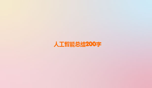 人工智能总结200字