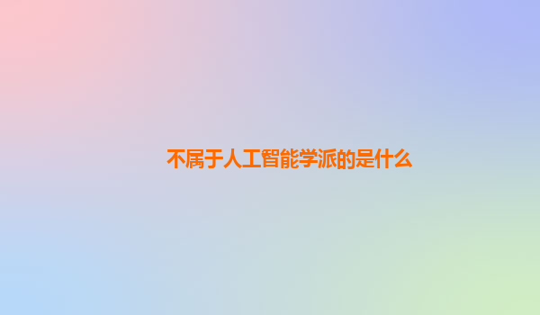 不属于人工智能学派的是什么