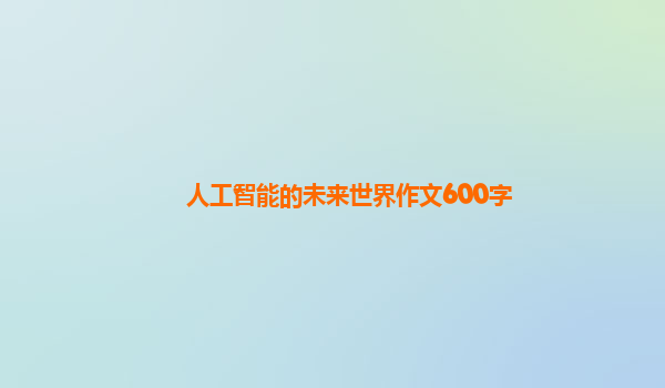 人工智能的未来世界作文600字