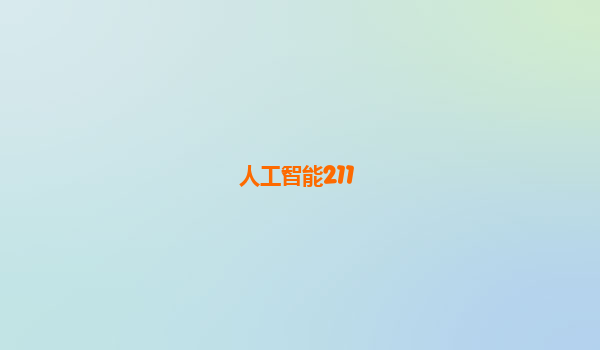 人工智能211