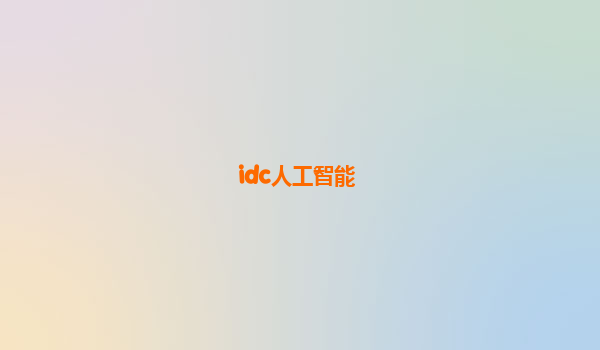 idc人工智能