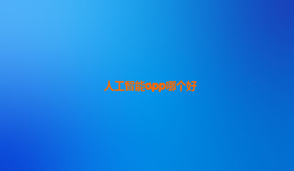 人工智能app哪个好