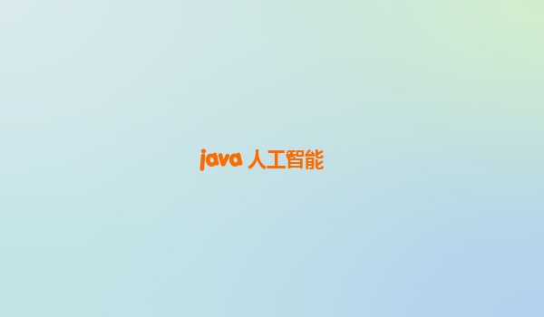 java+人工智能