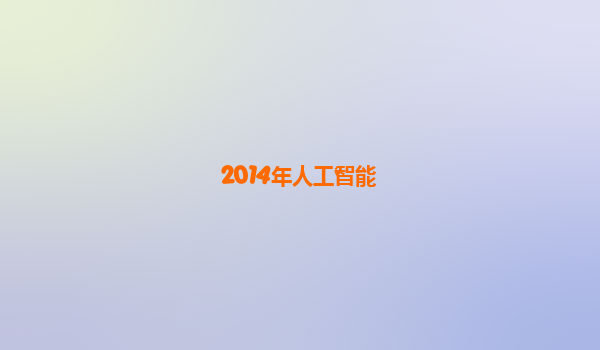 2014年人工智能