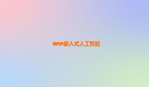 arm嵌入式人工智能