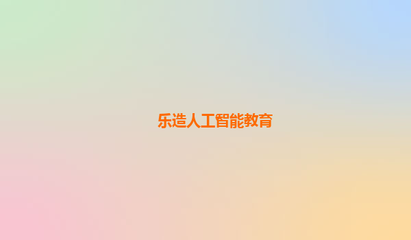 乐造人工智能教育