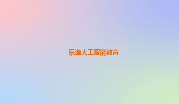 乐造人工智能教育