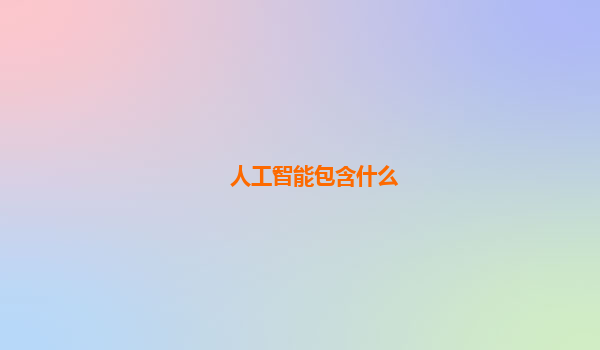 人工智能包含什么