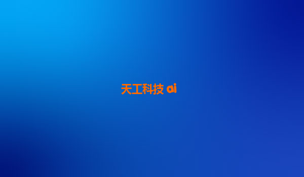 天工科技 ai