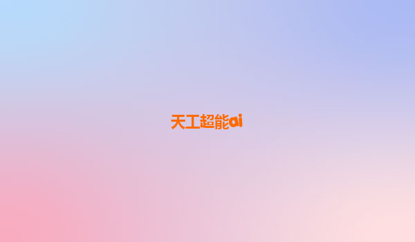 天工超能ai