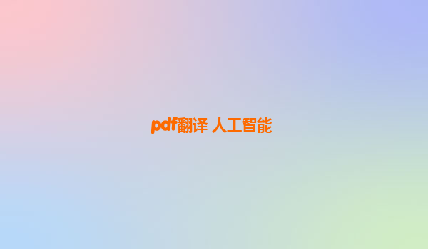 pdf翻译 人工智能