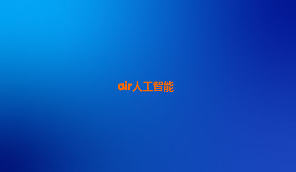 air人工智能