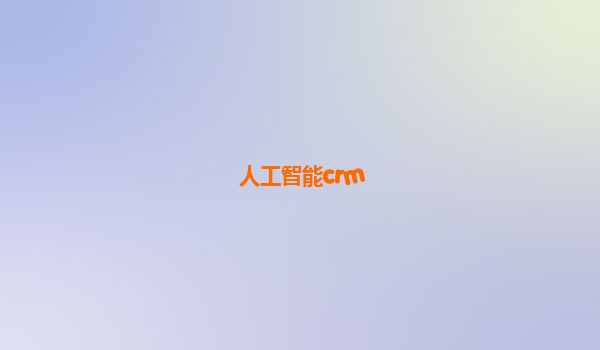 人工智能crm