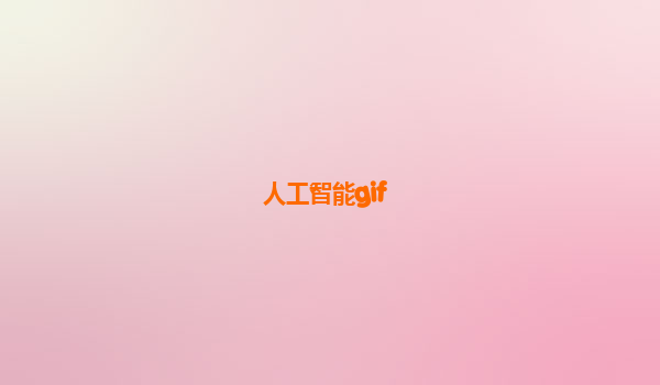 人工智能gif