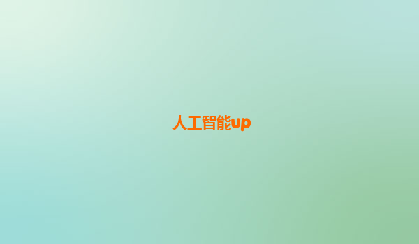 人工智能up