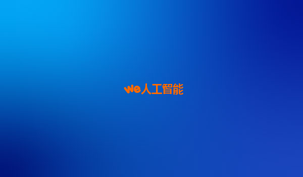 we人工智能