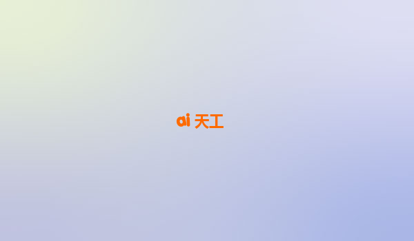 ai 天工