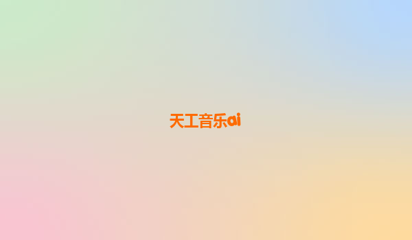 天工音乐ai