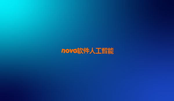 nova软件人工智能