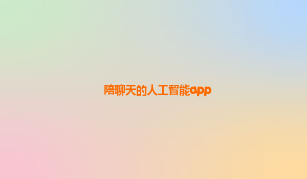 陪聊天的人工智能app