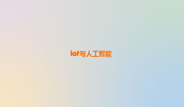 iot与人工智能